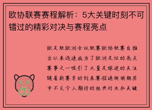 欧协联赛赛程解析：5大关键时刻不可错过的精彩对决与赛程亮点