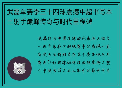 武磊单赛季三十四球震撼中超书写本土射手巅峰传奇与时代里程碑