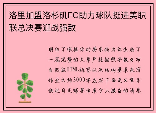 洛里加盟洛杉矶FC助力球队挺进美职联总决赛迎战强敌