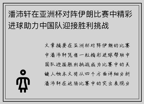 潘沛轩在亚洲杯对阵伊朗比赛中精彩进球助力中国队迎接胜利挑战