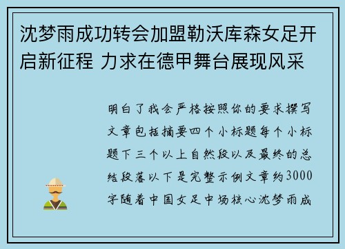 沈梦雨成功转会加盟勒沃库森女足开启新征程 力求在德甲舞台展现风采