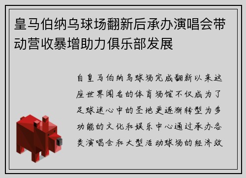 皇马伯纳乌球场翻新后承办演唱会带动营收暴增助力俱乐部发展