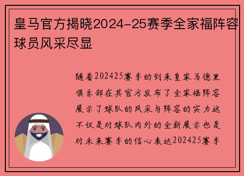 皇马官方揭晓2024-25赛季全家福阵容球员风采尽显