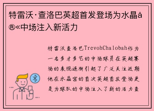 特雷沃·查洛巴英超首发登场为水晶宫中场注入新活力
