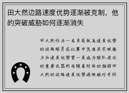 田大然边路速度优势逐渐被克制，他的突破威胁如何逐渐消失