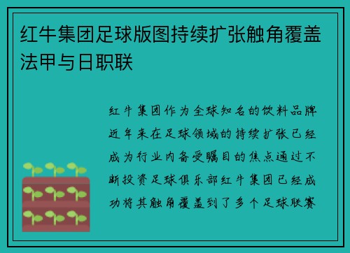 红牛集团足球版图持续扩张触角覆盖法甲与日职联