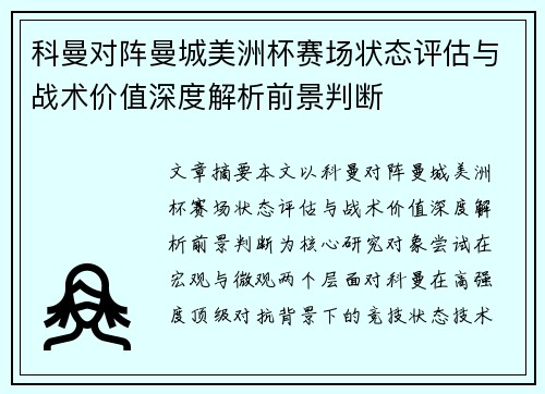 科曼对阵曼城美洲杯赛场状态评估与战术价值深度解析前景判断