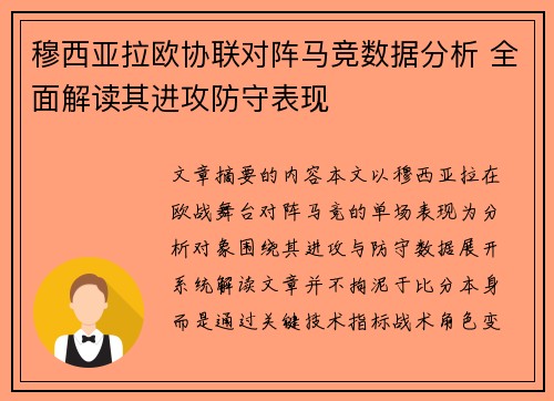 穆西亚拉欧协联对阵马竞数据分析 全面解读其进攻防守表现