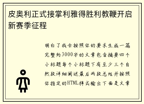 皮奥利正式接掌利雅得胜利教鞭开启新赛季征程