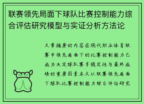 联赛领先局面下球队比赛控制能力综合评估研究模型与实证分析方法论