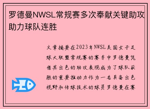 罗德曼NWSL常规赛多次奉献关键助攻助力球队连胜