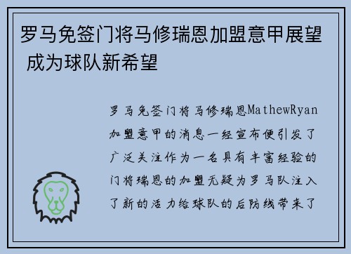 罗马免签门将马修瑞恩加盟意甲展望 成为球队新希望