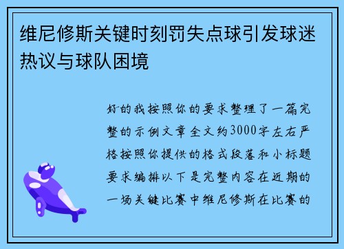 维尼修斯关键时刻罚失点球引发球迷热议与球队困境