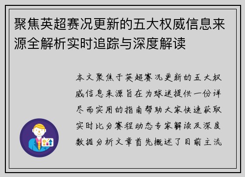 聚焦英超赛况更新的五大权威信息来源全解析实时追踪与深度解读