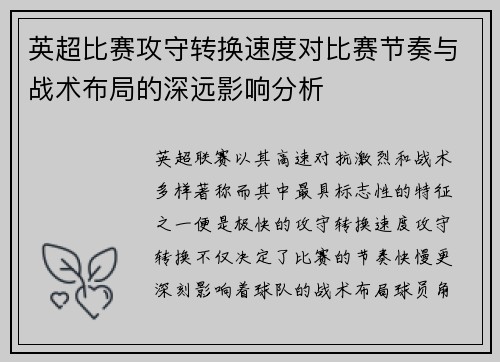英超比赛攻守转换速度对比赛节奏与战术布局的深远影响分析