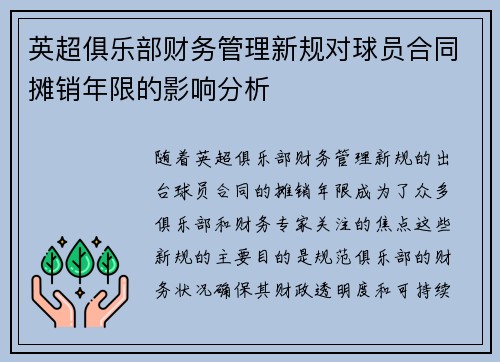 英超俱乐部财务管理新规对球员合同摊销年限的影响分析