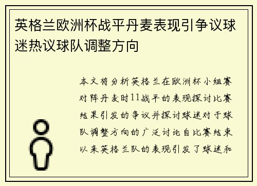 英格兰欧洲杯战平丹麦表现引争议球迷热议球队调整方向