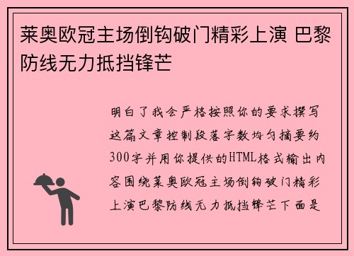 莱奥欧冠主场倒钩破门精彩上演 巴黎防线无力抵挡锋芒