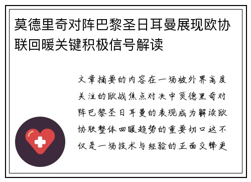 莫德里奇对阵巴黎圣日耳曼展现欧协联回暖关键积极信号解读