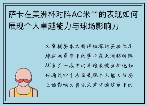 萨卡在美洲杯对阵AC米兰的表现如何展现个人卓越能力与球场影响力