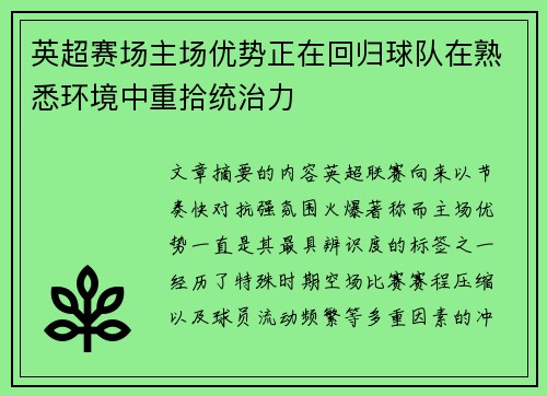 英超赛场主场优势正在回归球队在熟悉环境中重拾统治力