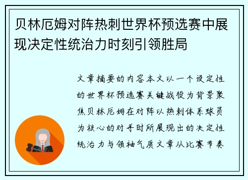 贝林厄姆对阵热刺世界杯预选赛中展现决定性统治力时刻引领胜局