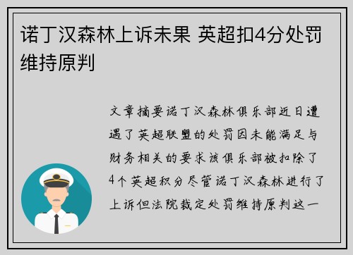 诺丁汉森林上诉未果 英超扣4分处罚维持原判