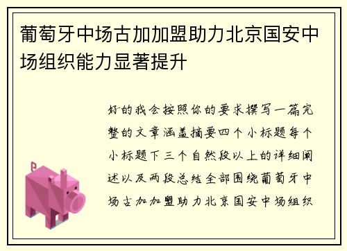 葡萄牙中场古加加盟助力北京国安中场组织能力显著提升