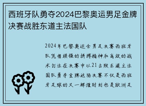 西班牙队勇夺2024巴黎奥运男足金牌决赛战胜东道主法国队