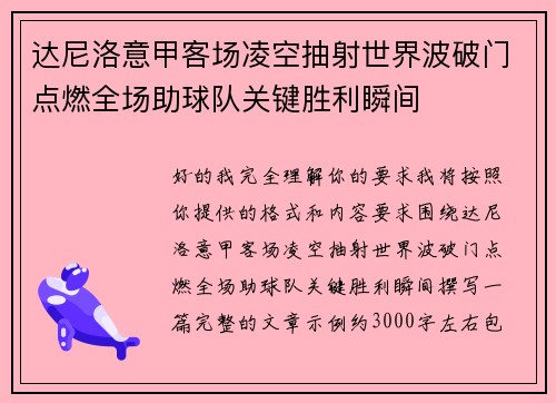 达尼洛意甲客场凌空抽射世界波破门点燃全场助球队关键胜利瞬间