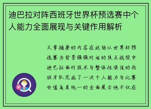 迪巴拉对阵西班牙世界杯预选赛中个人能力全面展现与关键作用解析