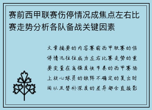 赛前西甲联赛伤停情况成焦点左右比赛走势分析各队备战关键因素