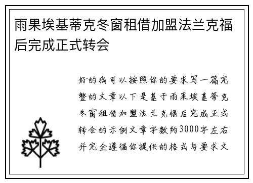 雨果埃基蒂克冬窗租借加盟法兰克福后完成正式转会